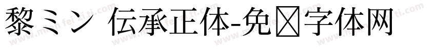 黎ミン 伝承正体字体转换
